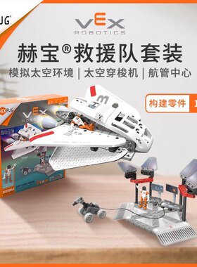 赫宝VEX太空探索系宇宙航天飞船拼搭男女孩创意积木益智玩具套装