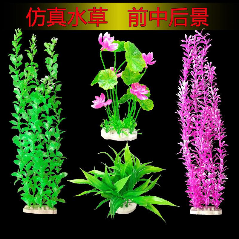 水自在 不伤鱼鱼缸造景装饰仿真水草水族前中后景塑料假水草乌龟