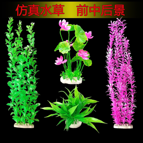 水自在不伤鱼中后景塑料仿真水草