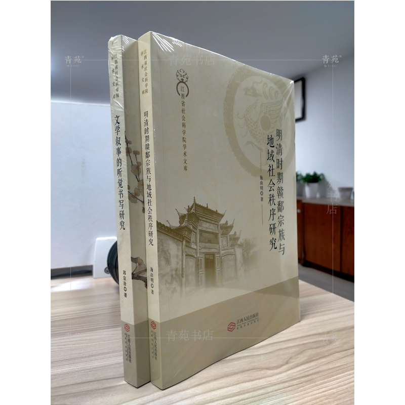 (自选系列) 江西省社会科学院学术文库：明清时期赣鄱宗族与地域社会秩序研究. 文学叙事的听觉书写研究（施由明 .邱宗珍著 ）