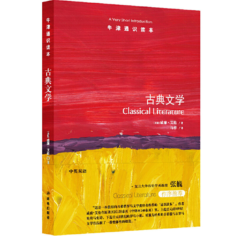 牛津通识读本：古典文学（定价39元 中英双语  [英]威廉·艾伦 著)属于什么档次？