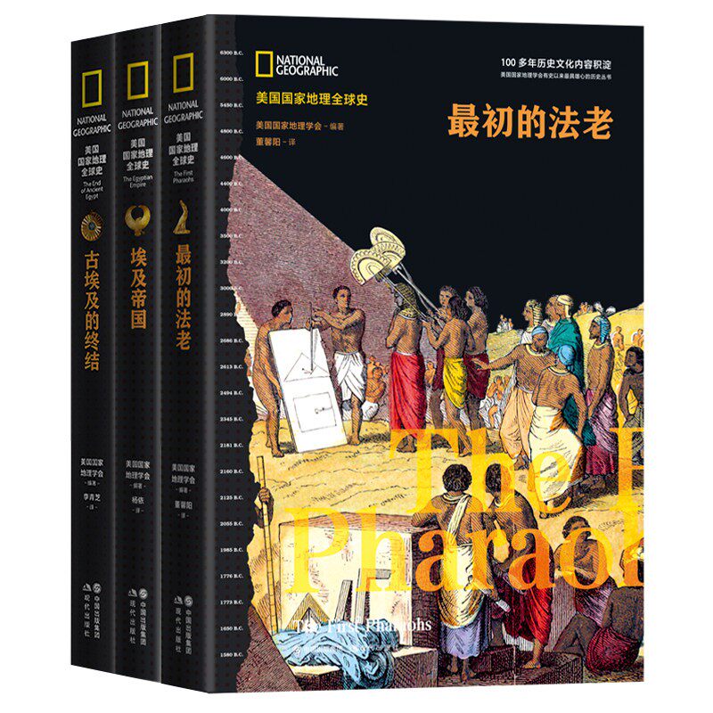 （套装3册 定价228）古埃及兴亡史最初的法老.埃及帝国古埃及的终结（美国国家地理全球史）现代出版社