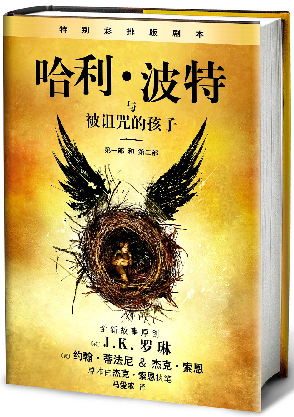 哈利·波特与被诅咒的孩子 （[英] J.K.罗琳，约翰·蒂法尼，杰克·索恩 著 人民文学）