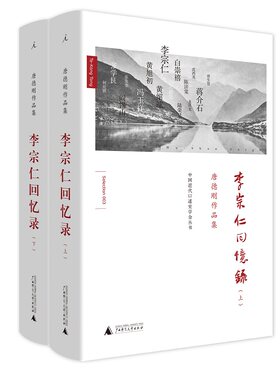 （品相4-8成新，有磕痕）唐德刚作品集·李宗仁回忆录（套装上下册） （唐德刚 著 理想国  广西师大）