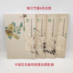 (部分品微瑕)(自选)方严作品.中国花鸟画传统理法课徒稿 兰.梅.竹.菊 (方严 著 江西美术出版)