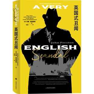 英国式丑闻  （约翰·普雷斯顿 著，赵挺 译 上海译文）