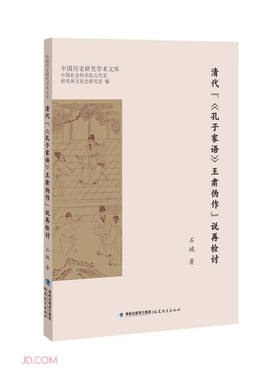 中国历史研究学术文库：清代“《孔子家语》王肃伪作”说再检讨