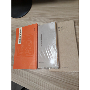 （自选题词钤印签名本系列）  张建华作品集：艺痕处处留古雅. 张建华篆刻选.  伯石印存  （ 张建华 著  题词本随机发货）