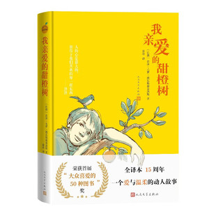 我亲爱的甜橙树 （若泽·毛罗·德瓦斯康塞洛斯 著，蔚玲 译   人民文学）