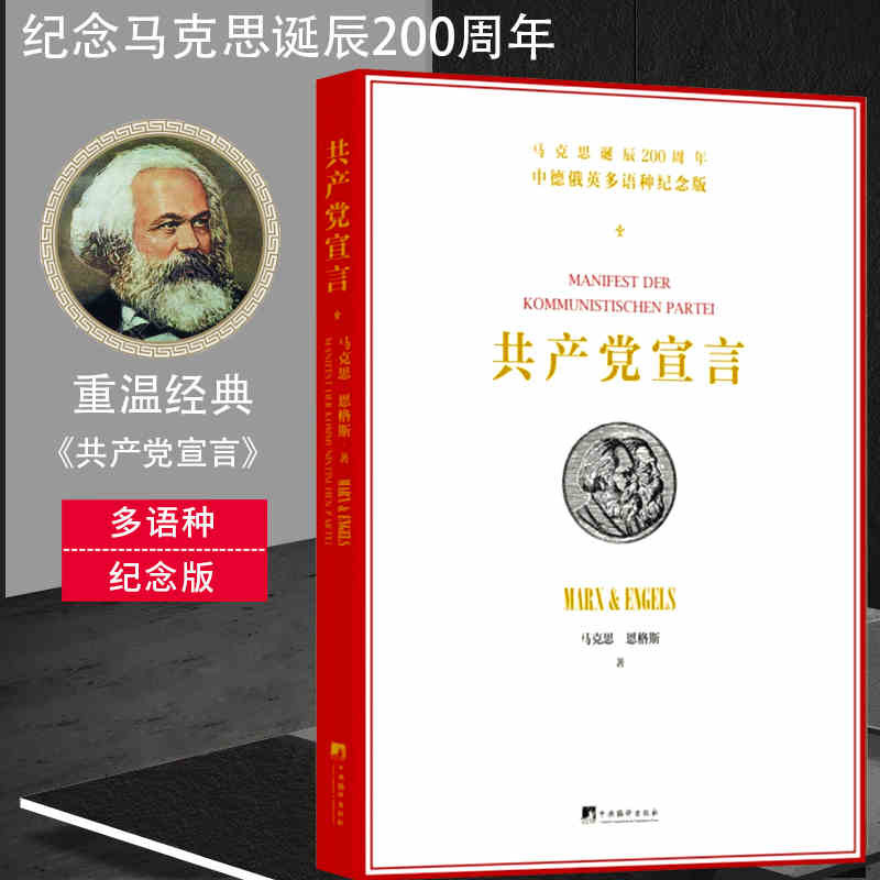 共产党宣言(中德俄英多语种纪念版) （卡.马克思，弗.恩格斯 著，中央编译局译  中央编译出版  ） ykw  clm