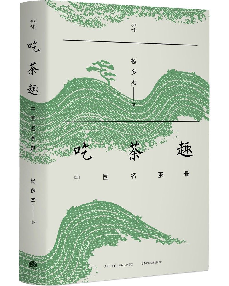 吃茶趣:中国名茶录 (杨多杰 著 生活书店)