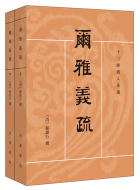 十三经清人注疏：尔雅义疏 （【清】郝懿行 撰 著  中华书局）