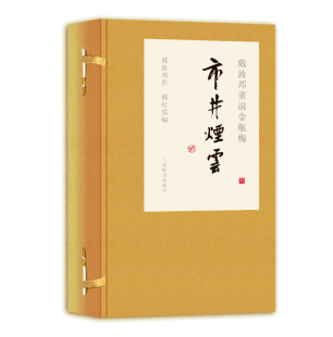 签名本 戴敦邦画说金瓶梅·市井烟云 戴敦邦 上海辞书出版 戴红儒 著