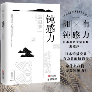 渡边淳一 青岛出版 著 译 李迎跃 钝感力