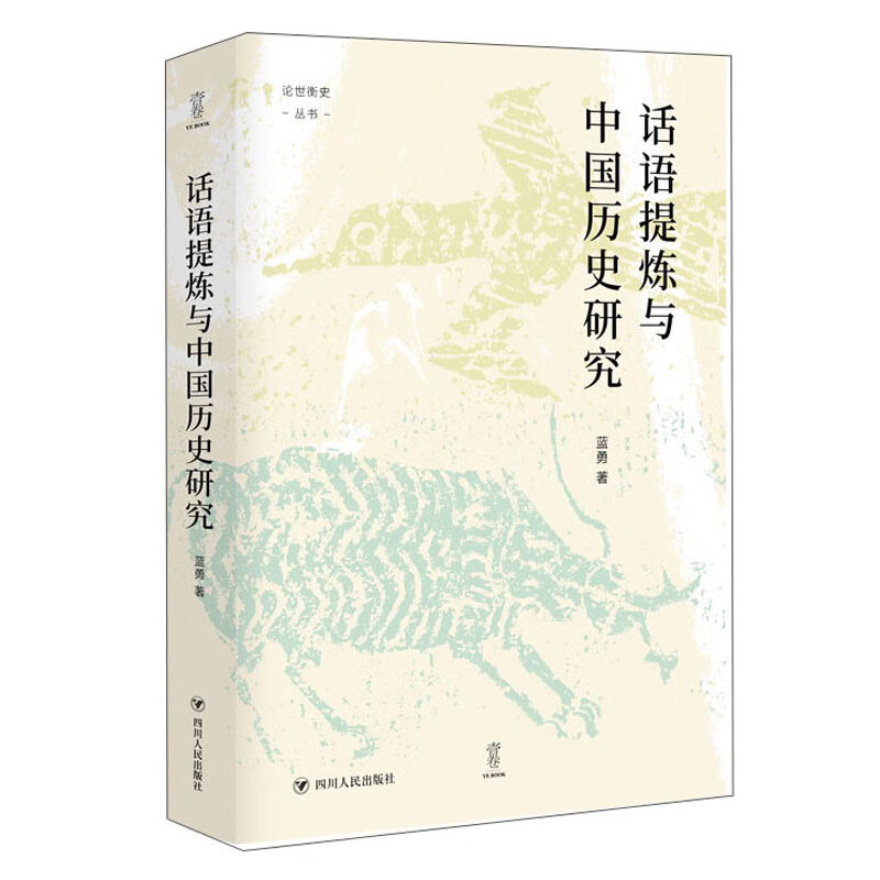 话语提炼与中国历史研究 （论世衡史丛书 定价99元 蓝勇 著 四川人民）