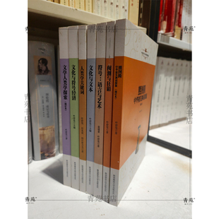 (套装7册 )中国文学人类学原创书系:符号.熊图腾.人类学关键词.文化与文本.文化与符号经济.文学人类学探索.阉割与狂狷 陕师大