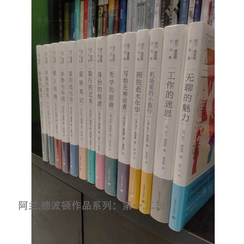 （自选套装系列）阿兰·德波顿作品第一 二辑：身份的焦虑.旅行的艺术.哲学的慰藉.爱情笔记.爱上浪漫.工作的迷思等 上海译文