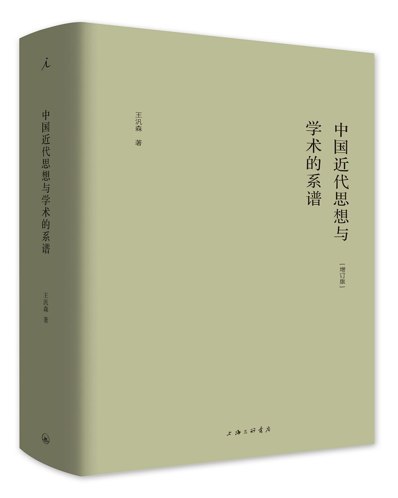 （有轻微瑕疵，介意慎拍）中国近代思想与学术的系谱(增订版) （王汎森 著，黄韬 编  理想国 上海三联）使用感如何?