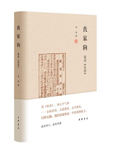 丧家狗：我读《论语》 （李零 著  中华书局）
