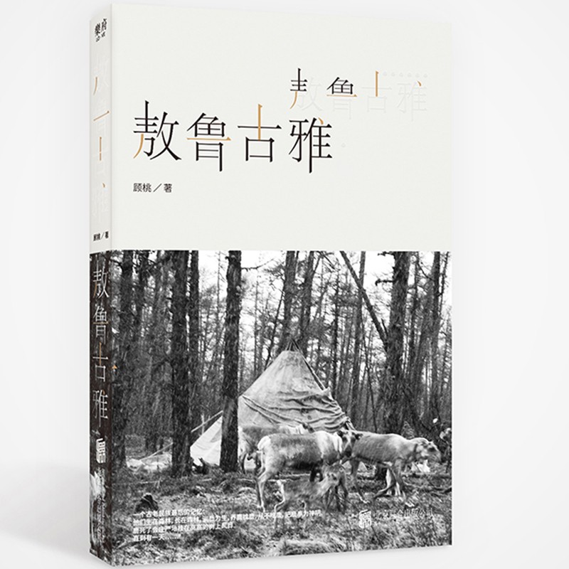 （部分品微瑕封面稍有压痕）敖鲁古雅·敖鲁古雅 （顾桃 著 北京联合）图片