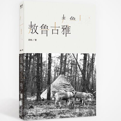 敖鲁古雅·敖鲁古雅 （顾桃 著 北京联合）