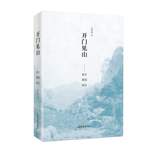 山东画报 著 傅国涌 开门见山——故乡雁荡杂忆