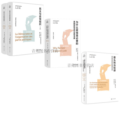 （品相微瑕）（自选系列）世界政党研究名著译丛：寡头统治铁律/为什么政党是必要的/政治 政党与压力集团 /民主与政党组织