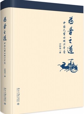 为学之道:中国先贤的核学养 （万明华 著 北大社）
