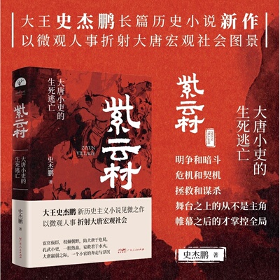紫云村 （史杰鹏, 著  广东人民）