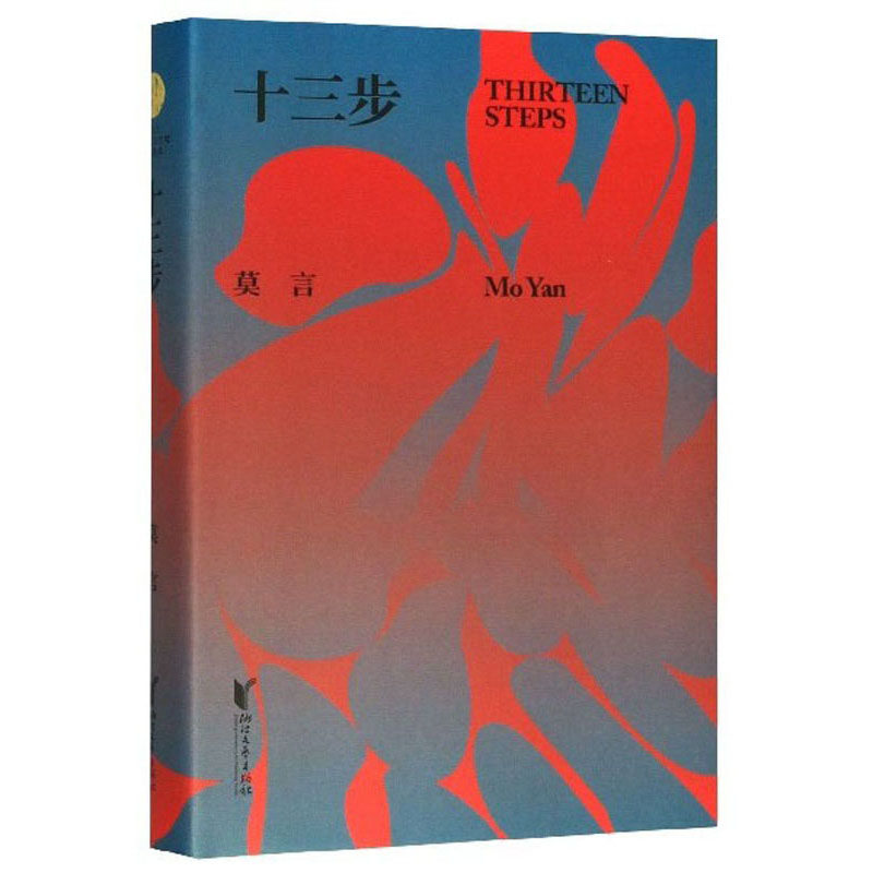 十三步(精装)(莫言 著  浙江文艺)