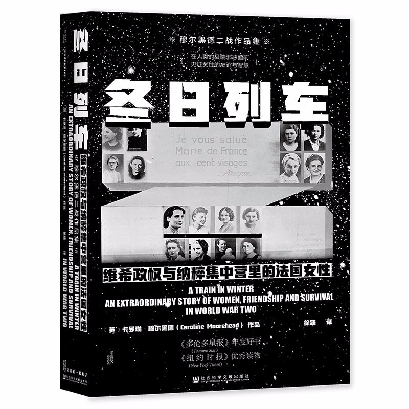 *甲骨文系列丛书：冬日列车：维希政权与粹集中营里的法国女性（卡罗琳·穆尔黑德著社科文献）