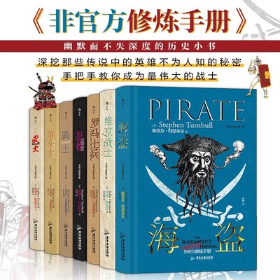 （套装7册 定价378）非官方修炼手册 海盗+角斗士+骑士+武士+罗马士兵+忍者+维京战士（斯蒂芬·特恩布尔 等著 后浪 ）活动