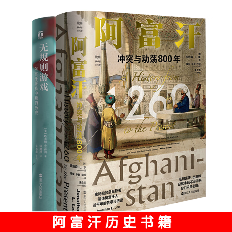 （套装2册 定价317）阿富汗：冲突与动荡800年+无规则游戏:阿富汗屡被中断的历史（[英] 乔森·L.李 等著 浙江人民）