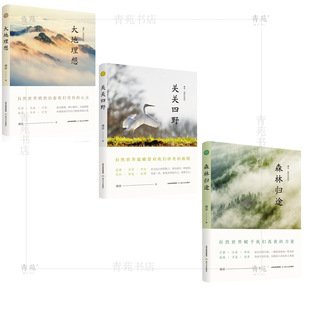 (自选系列) 傅菲“自然志”系列：森林归途.大地理想.关关四野 （傅菲 著  北岳文艺出版社）