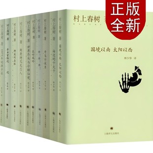 上海译文 绿色精装 自选系列 村上春树作品集