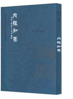 内经知要(繁体竖排)(中文经典诵读系列) （定价45元 王财贵 编 著  上海古籍）