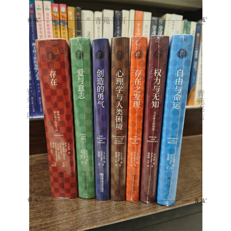 套装7册 罗洛·梅文集：存在.爱与意志.创造的勇气.心理学与人类困境.存在之发现.权力与无知.自由与命运（罗洛·梅 著 中国人大）
