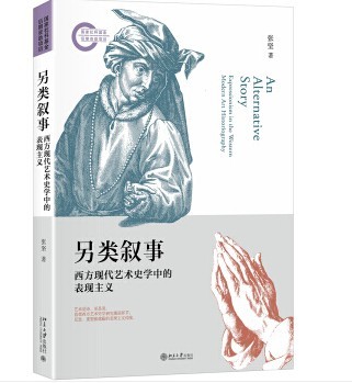 另类叙事:西方现代艺术史学中的表现主义   张坚 北京大学