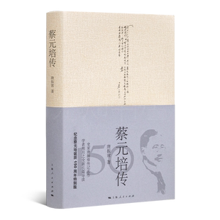 蔡元培传  （唐振常 著 上海人民）CZWH