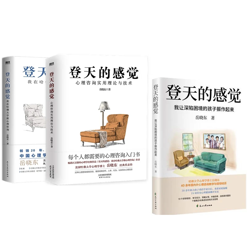 (自选系列）（签名本）登天的感觉1-3：我在哈佛大学做心理咨询. 心理咨询实用理论与技术.我让深陷困境的孩子振作起来（岳晓东