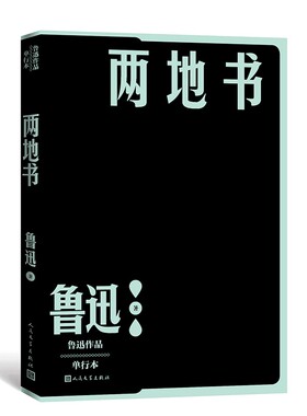 鲁迅作品单行本：两地书（鲁迅、许广平二人书信集一本书读懂鲁迅内心的柔情 鲁迅 著 人民文学）