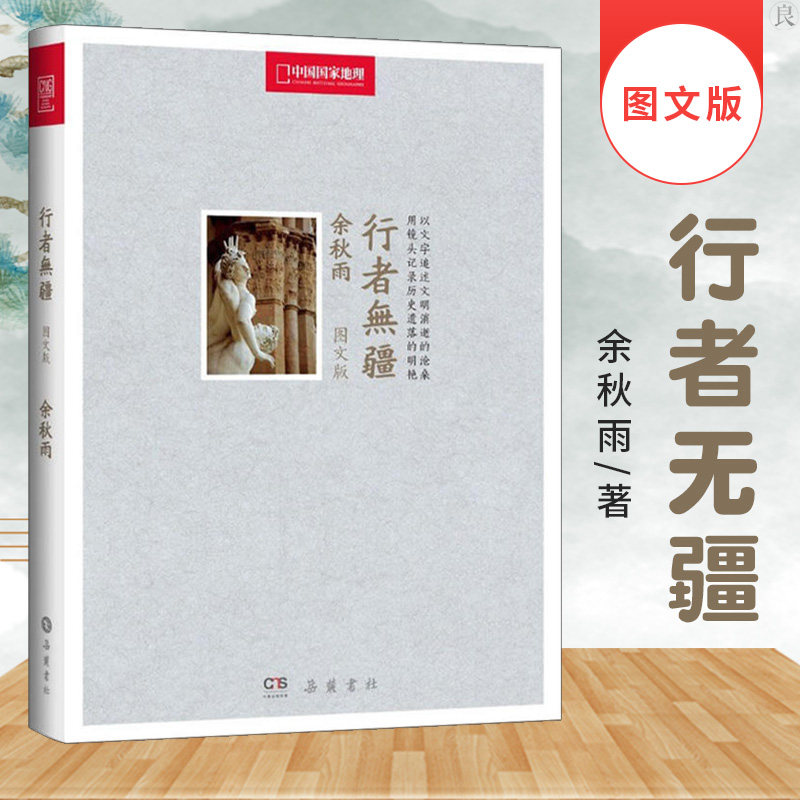 余秋雨作品:行者无疆(中国国家地理图文版)余秋雨 著  岳麓书社