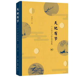 天地有节:二十四节气的生命智慧 （黄耀红 著  北三联）