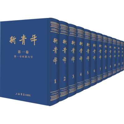 《新青年》影印本合编(民国期刊集成）（精装 全十二册 ）（[民国] 陈独秀 编 上海书店）