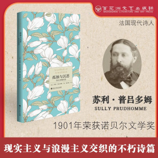 普吕多姆诗选 孤独与沉思 法 苏利·普吕多姆 百花洲文艺 著 自选普通本.钤印签名本系列