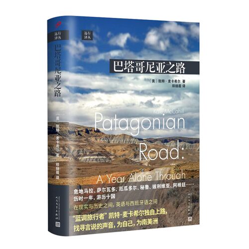 远行译丛：巴塔哥尼亚之路(精装) （[美] 凯特·麦卡希尔 著，郑扬眉 译 人民文学）