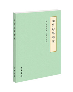元史纪事本末 /历代纪事本末·平装简体横排本 （[明] 陈邦瞻 著，王树民 校  中华书局）