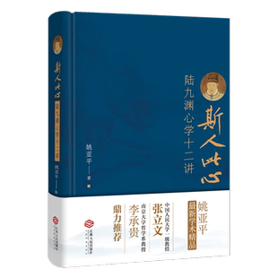社 斯人此心：陆九渊学二十讲 江西人民出版 著 姚亚平