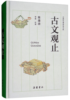 古典名著普及文库：古文观止（白色封面精装 陈蒲清 注 岳麓书社）