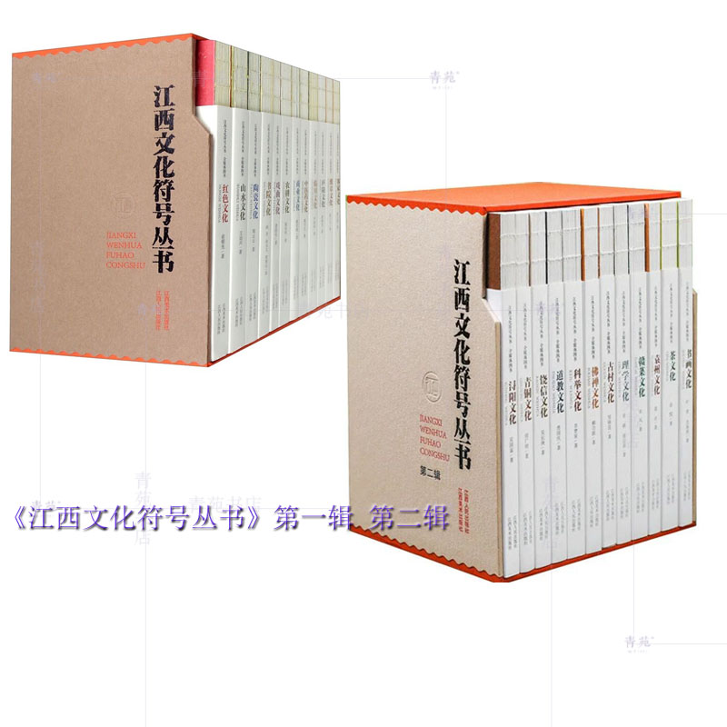 自选系列 江西文化符号丛书 第一二辑：豫章山水农耕客家商业中医药戏曲陶瓷临川书院科举书画古村赣菜青铜茶理学浔阳饶信袁州文化